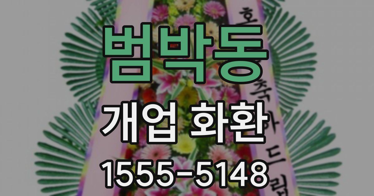 범박동 개업 화환