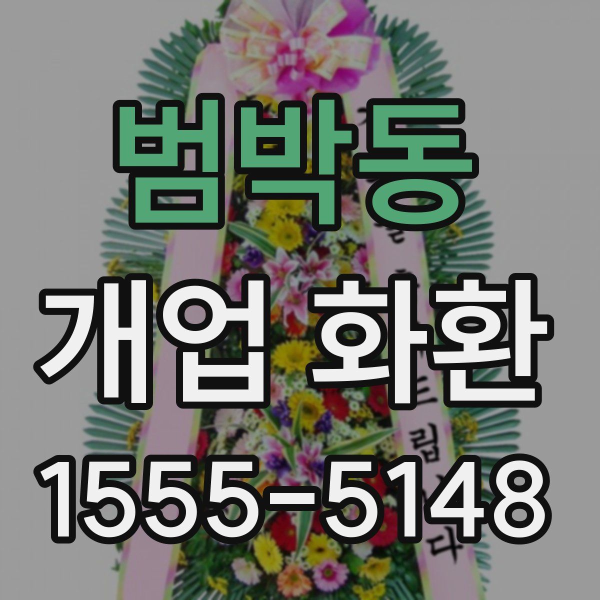 범박동 개업 화환