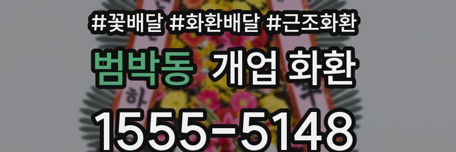 범박동 개업 화환