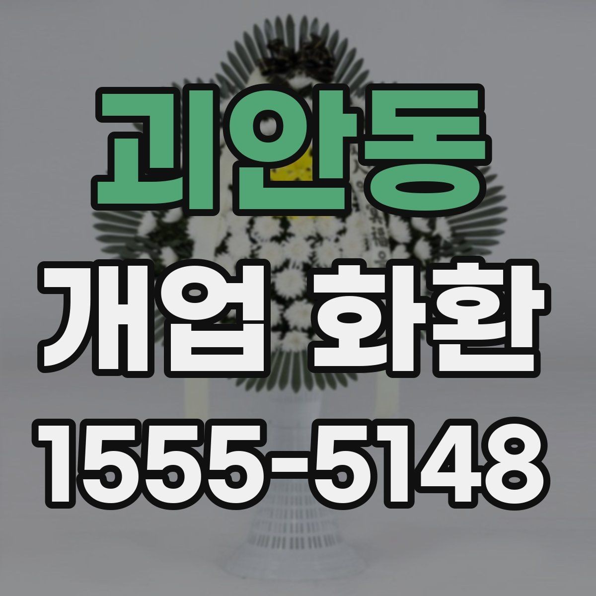 괴안동 개업 화환 인기 구성만 보기보다 중요한 것