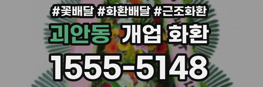 괴안동 개업 화환
