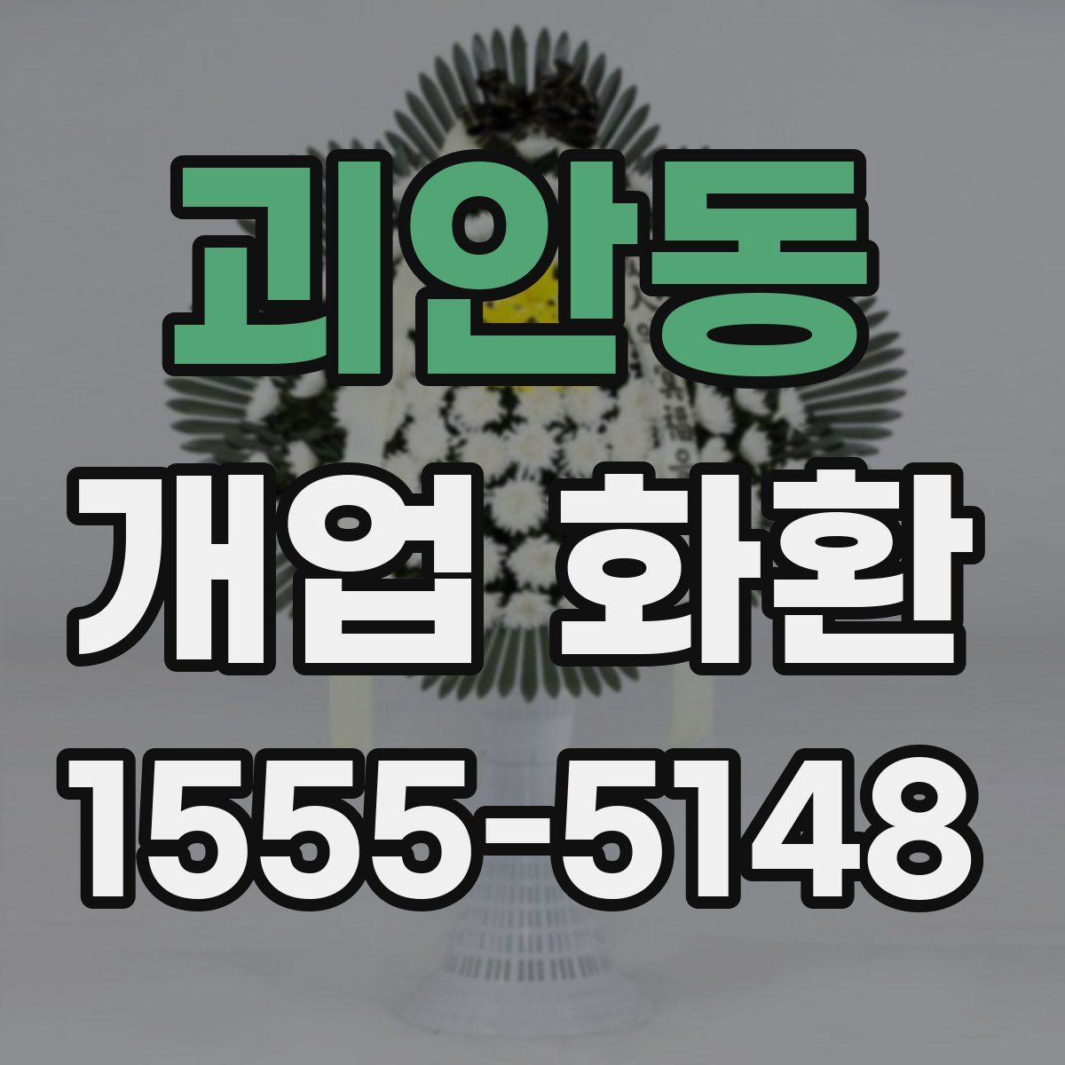 괴안동 개업 화환