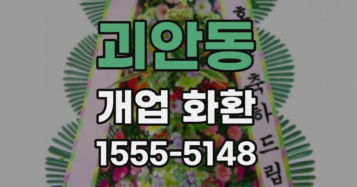 괴안동 개업 화환