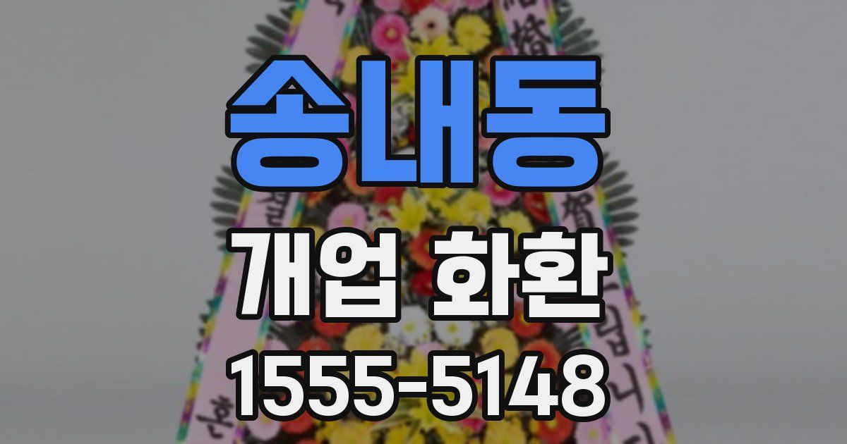 송내동 개업 화환