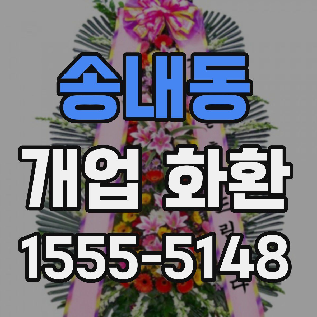 송내동 개업 화환