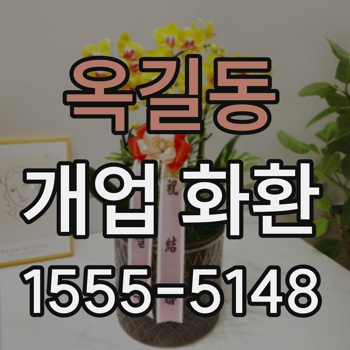 옥길동 개업 화환 크기와 리본 구성을 고르는 기준