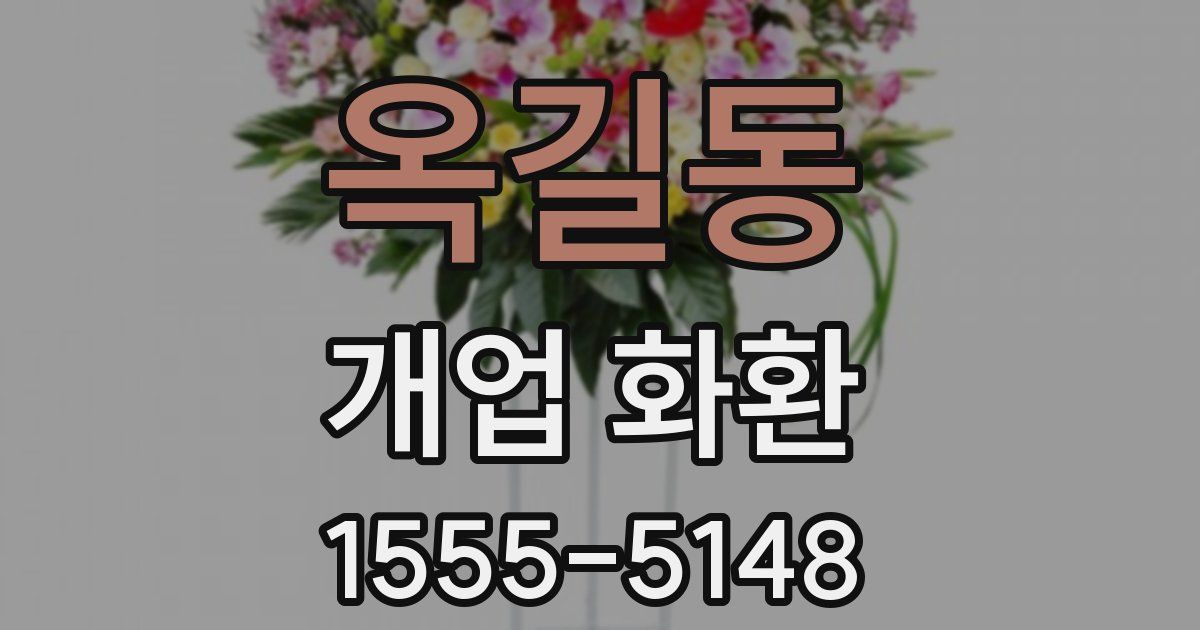 옥길동 개업 화환