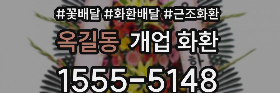 옥길동 개업 화환