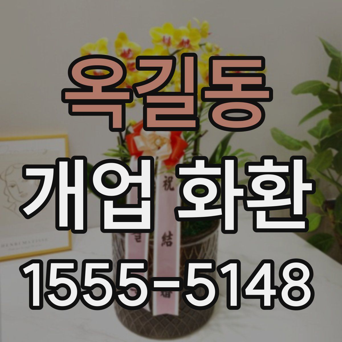 옥길동 개업 화환