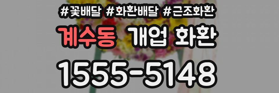 계수동 개업 화환