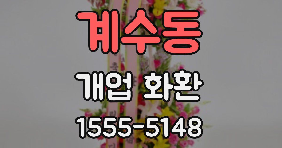 계수동 개업 화환