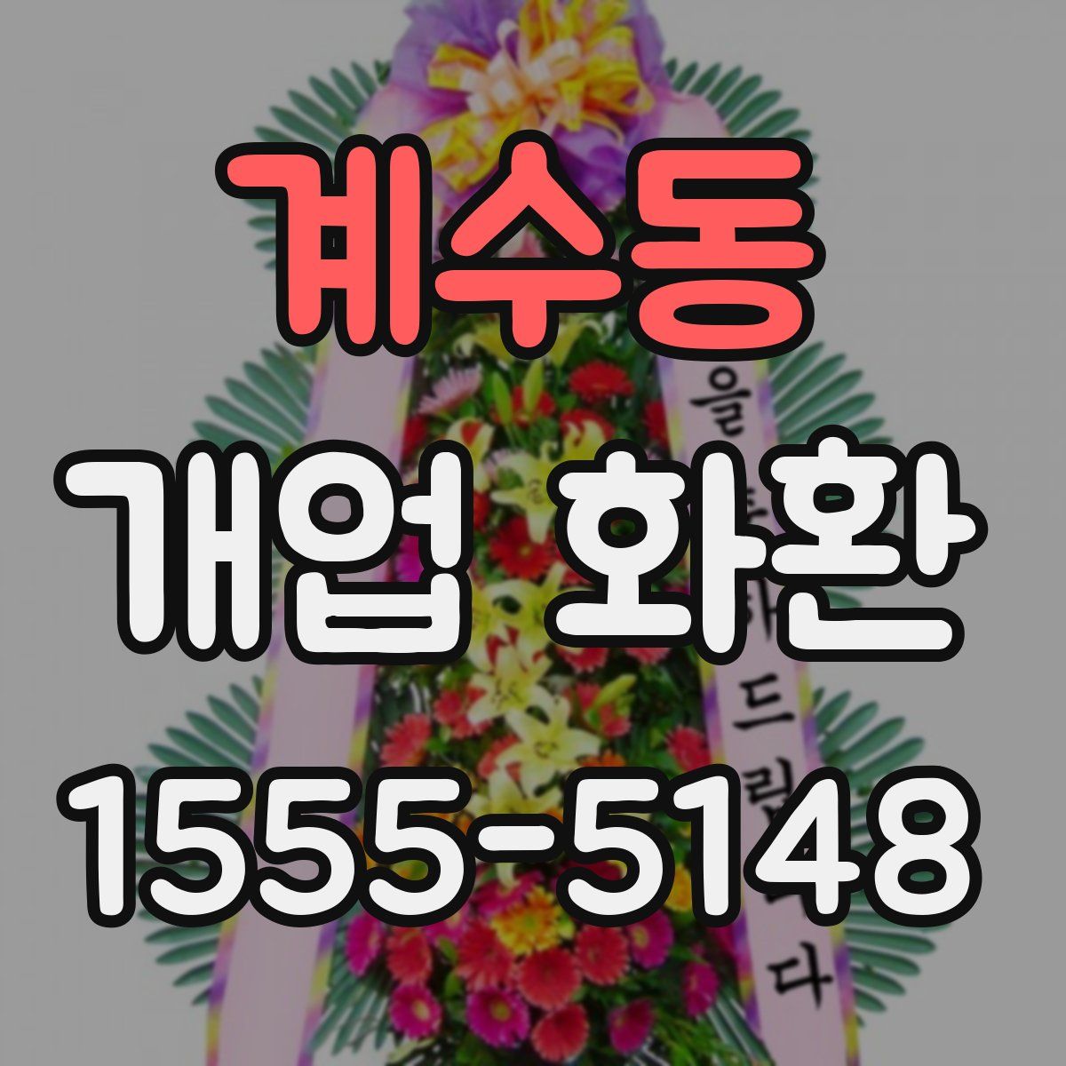 계수동 개업 화환