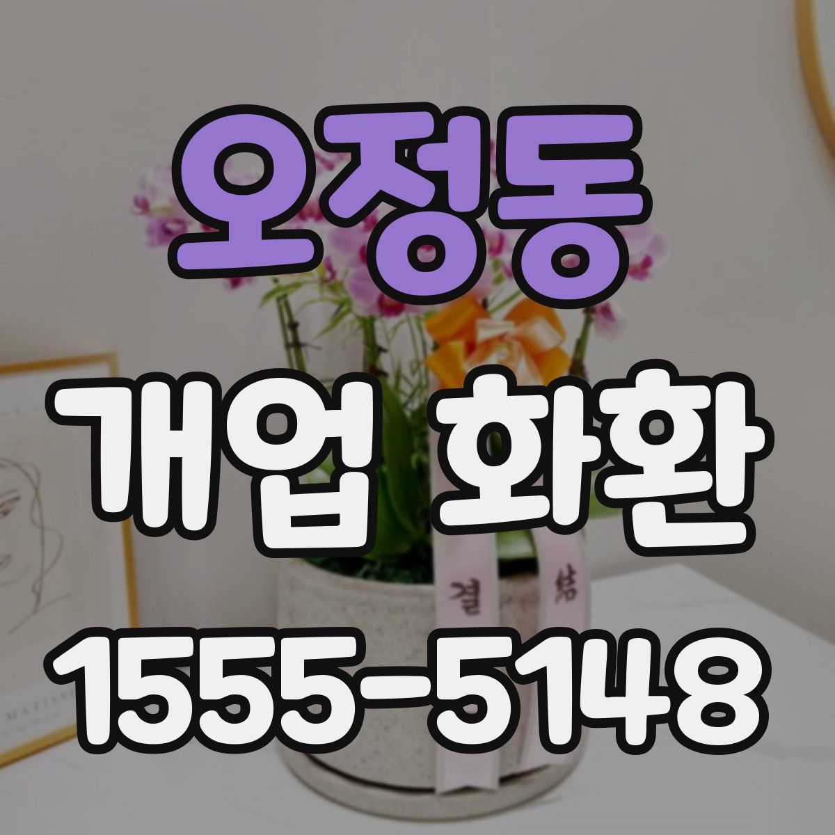 오정동 개업 화환
