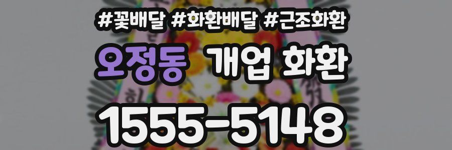 오정동 개업 화환