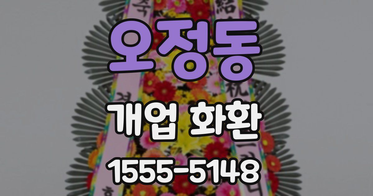오정동 개업 화환