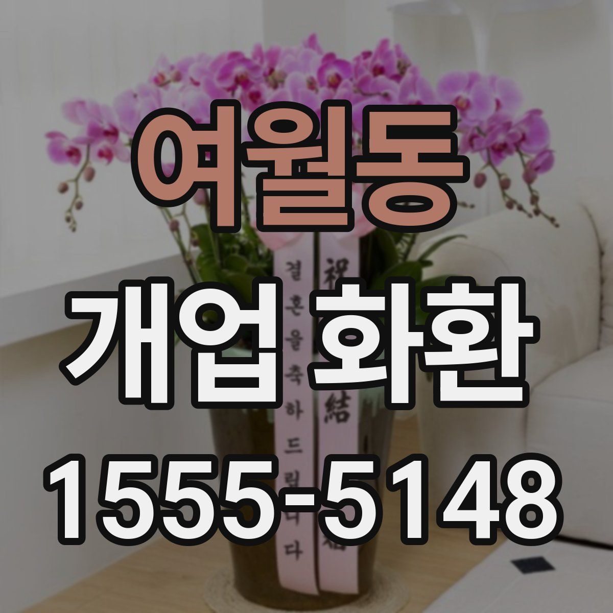 여월동 개업 화환