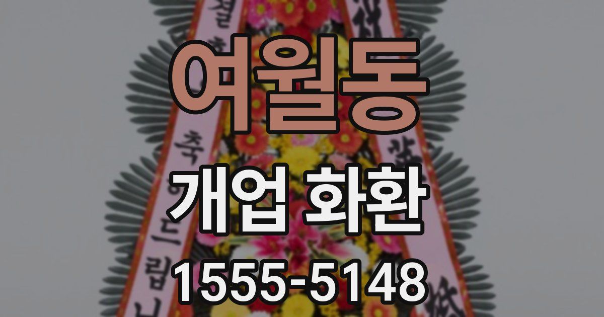 여월동 개업 화환