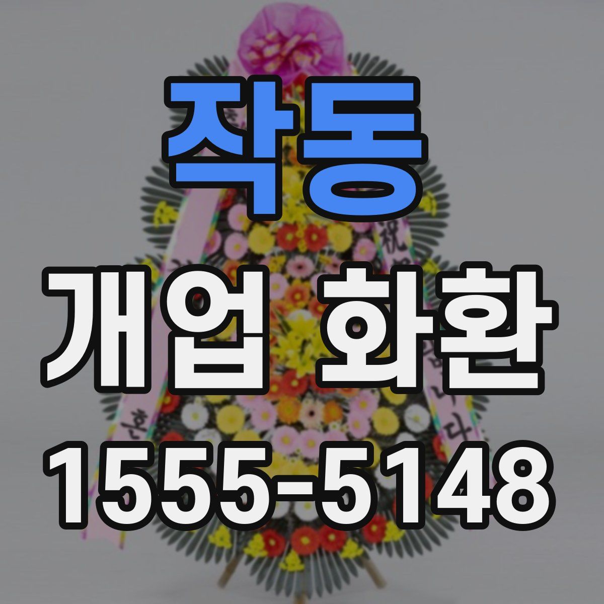 작동 개업 화환
