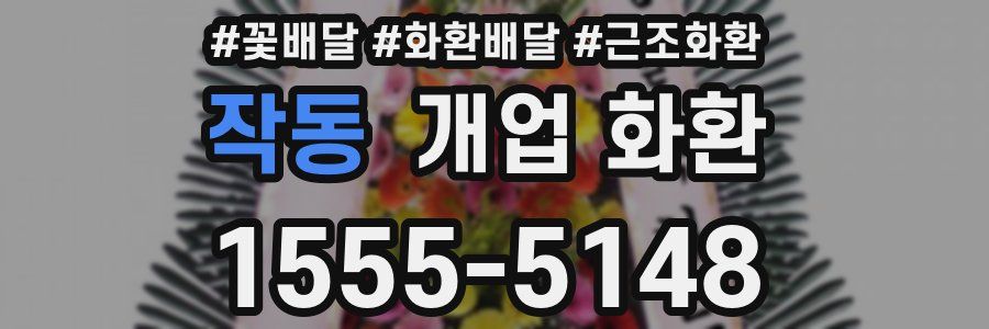 작동 개업 화환