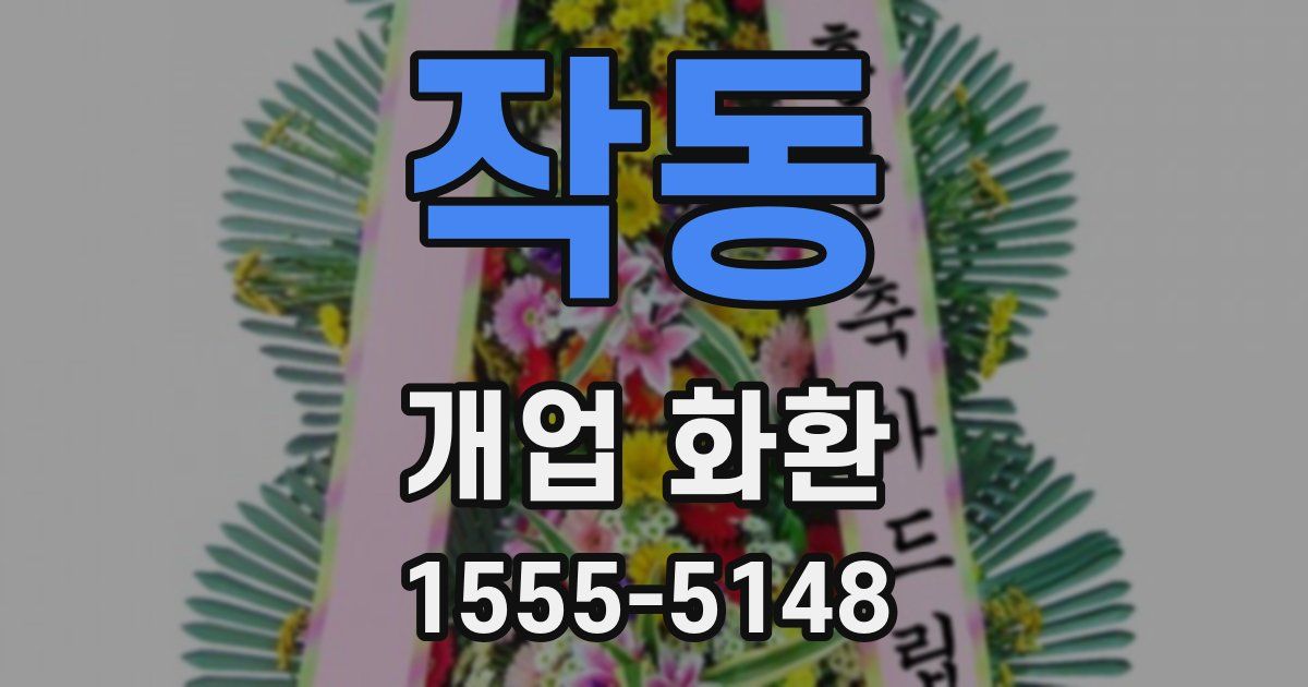 작동 개업 화환