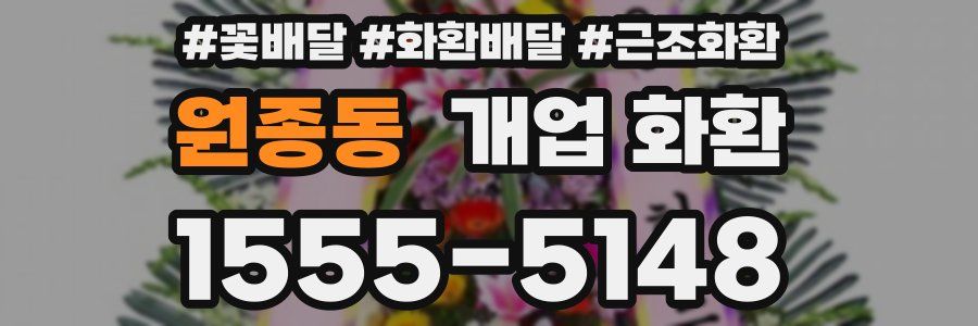 원종동 개업 화환