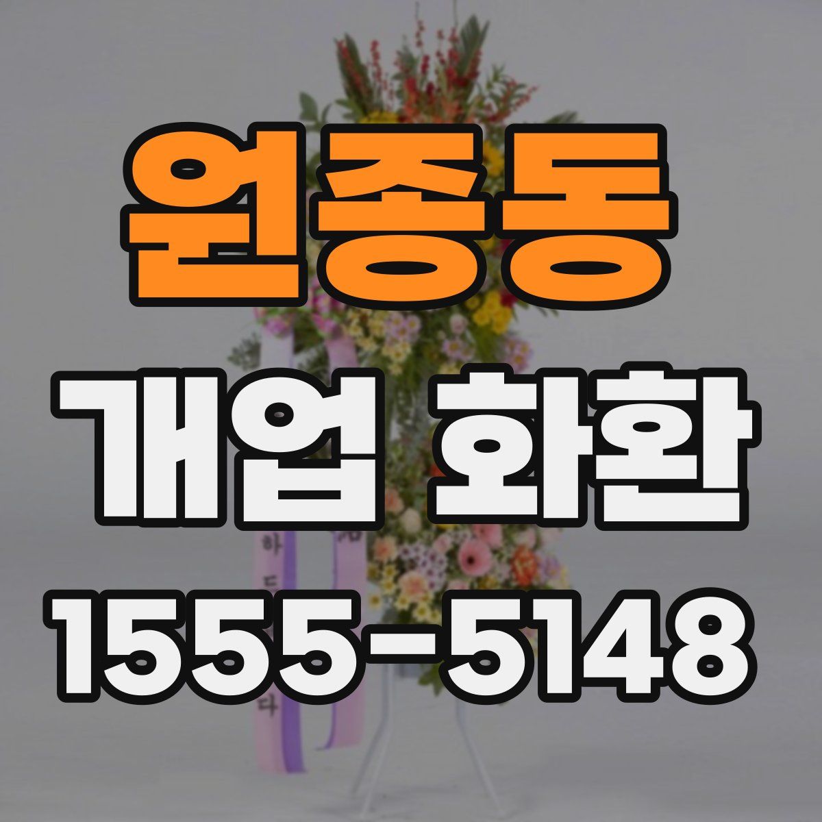 원종동 개업 화환