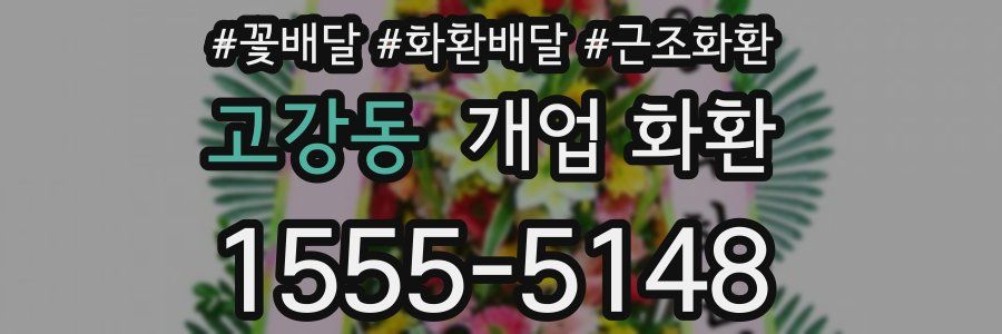고강동 개업 화환