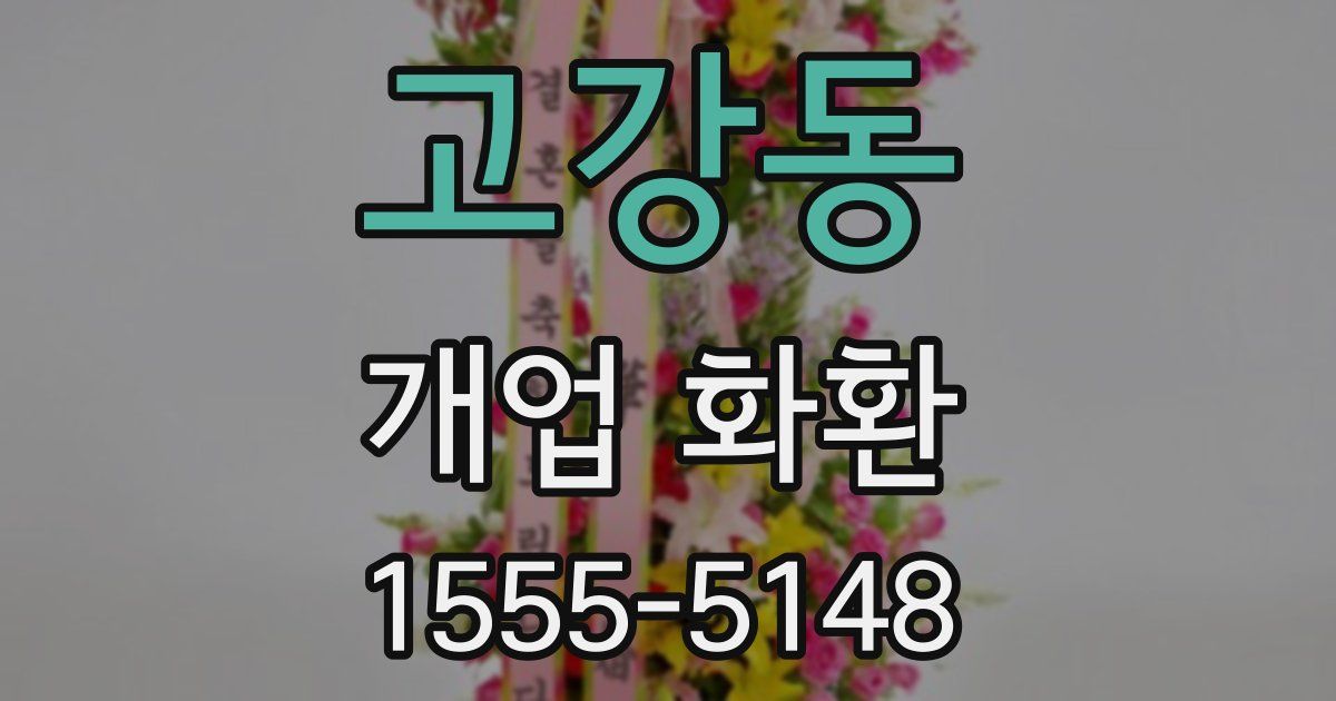 고강동 개업 화환