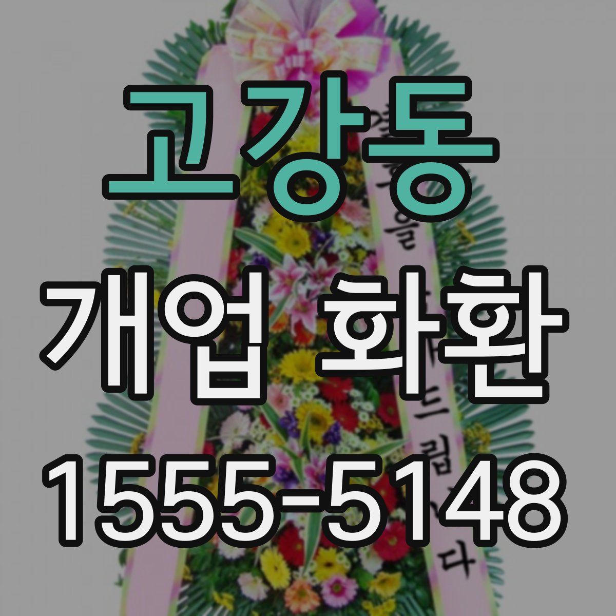 고강동 개업 화환