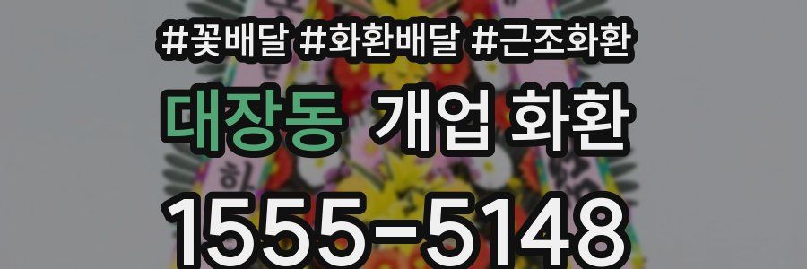 대장동 개업 화환