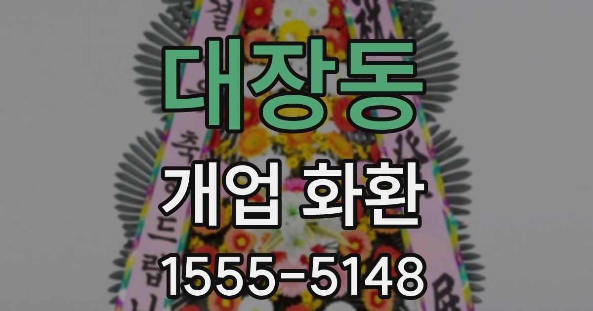 대장동 개업 화환
