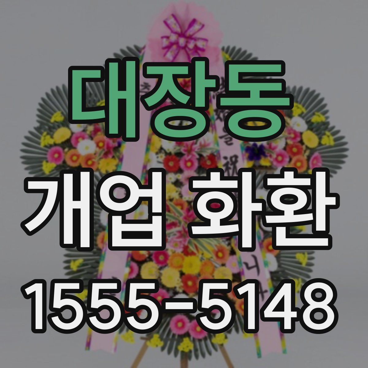 대장동 개업 화환