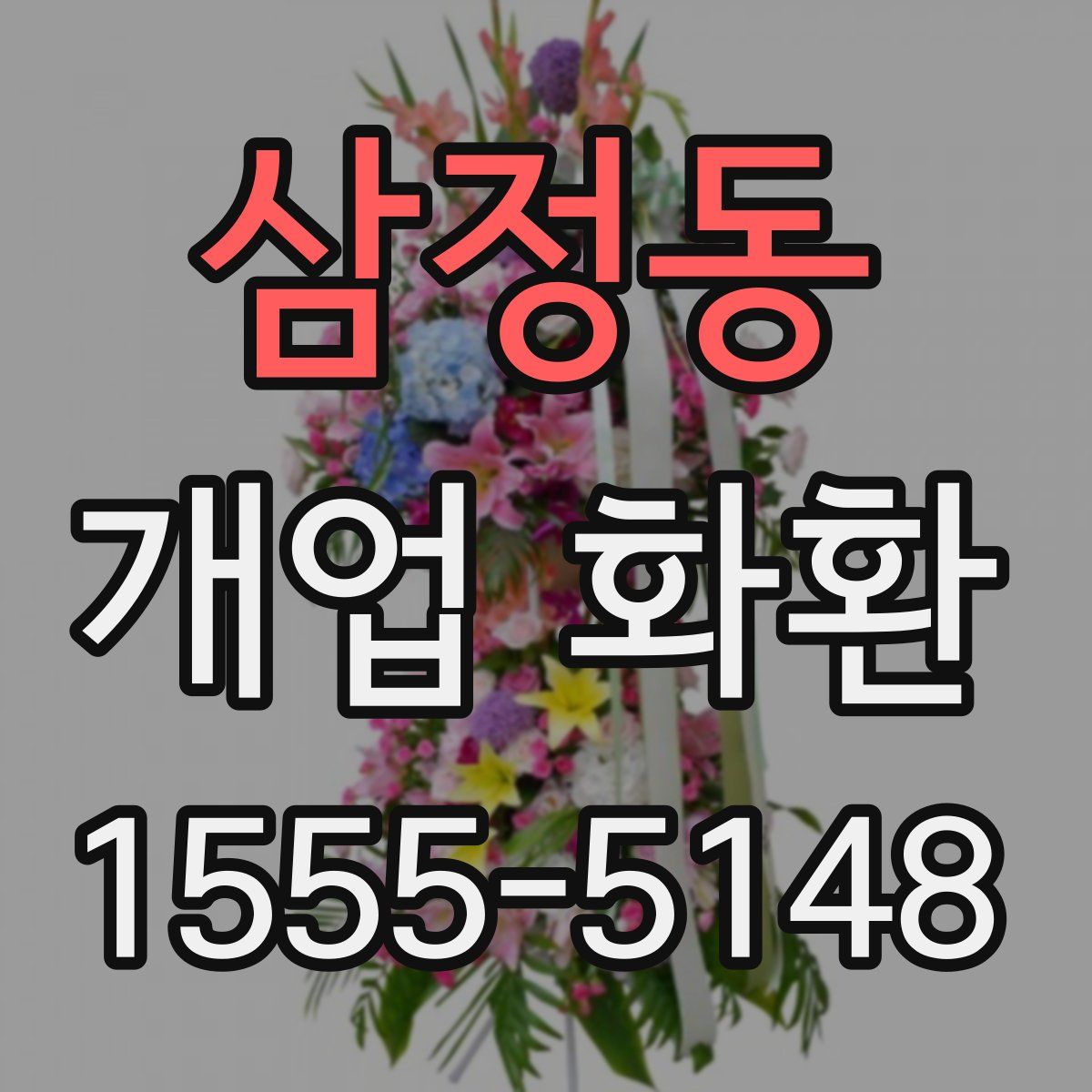 삼정동 개업 화환