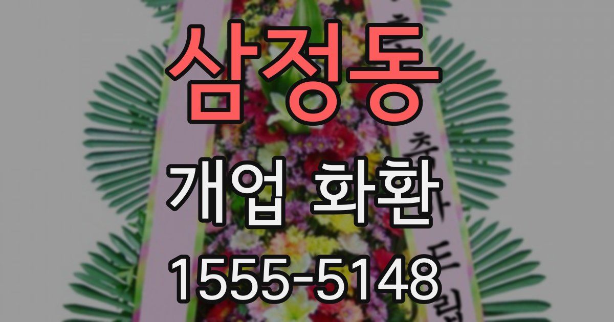 삼정동 개업 화환