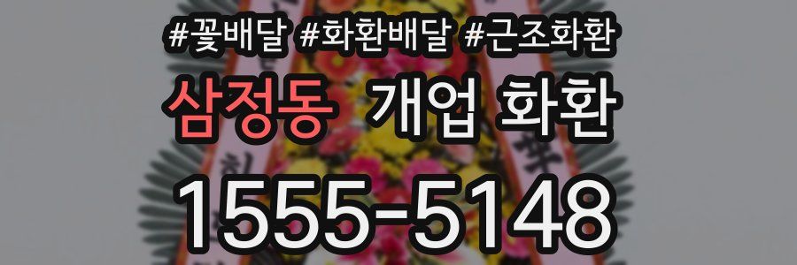 삼정동 개업 화환