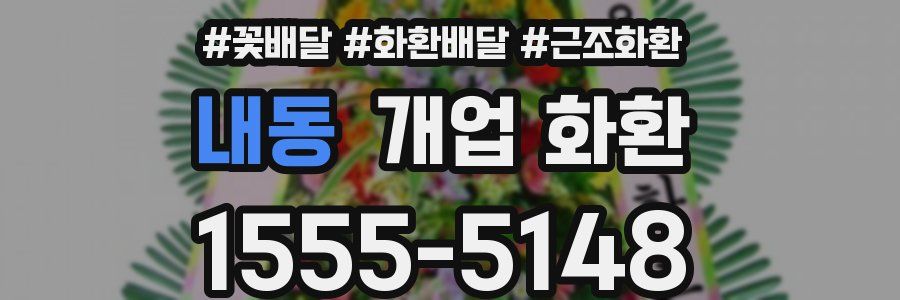 내동 개업 화환