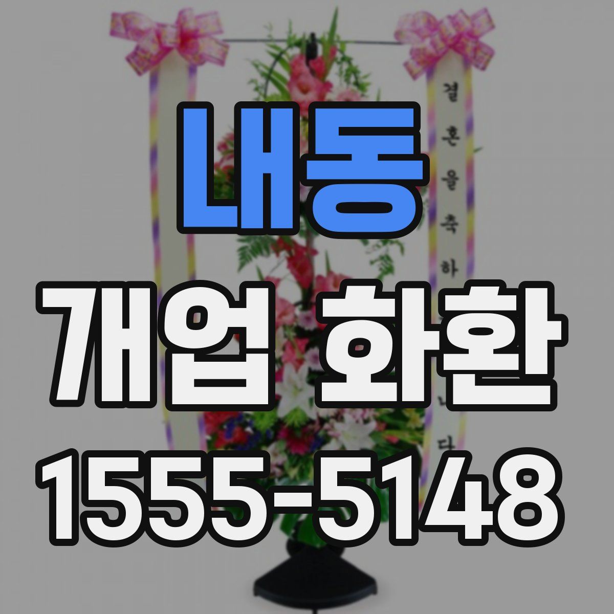 내동 개업 화환