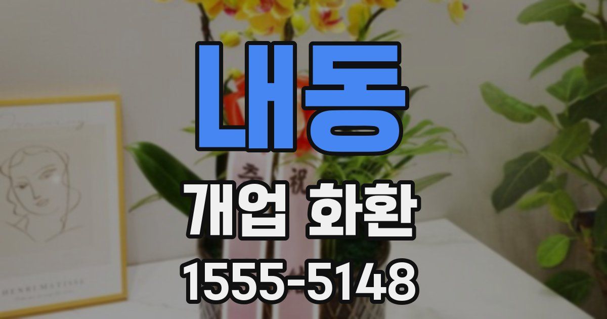 내동 개업 화환