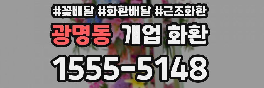 광명동 개업 화환