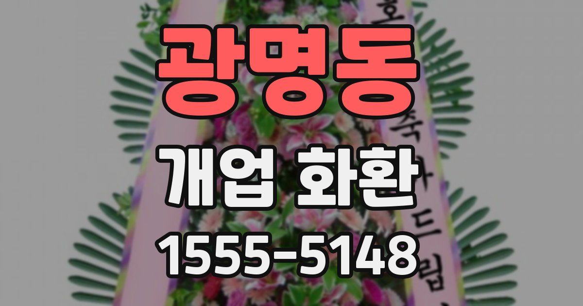 광명동 개업 화환