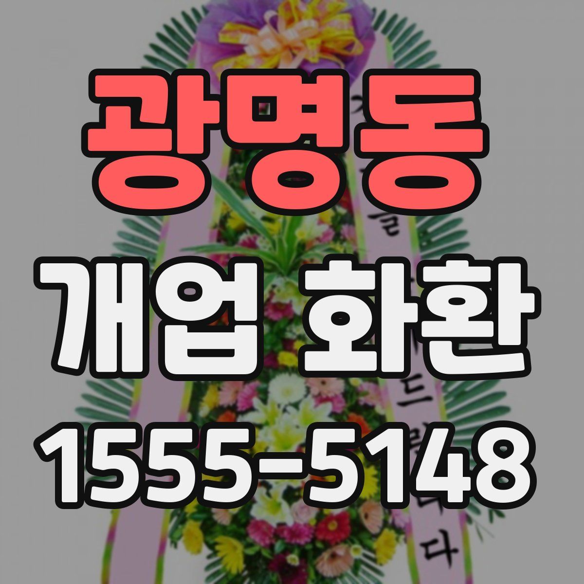 광명동 개업 화환