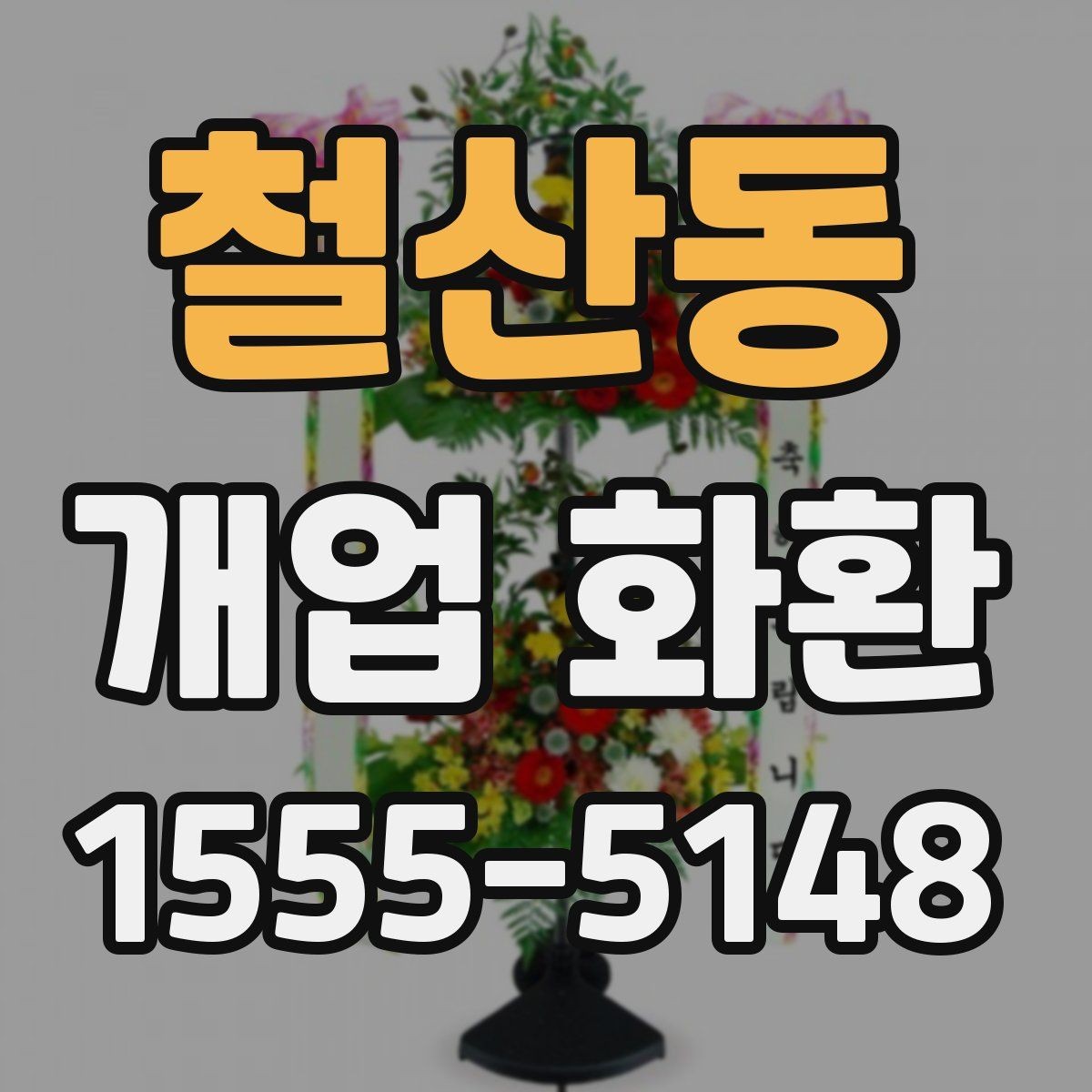 철산동 개업 화환 계절에 따라 달라지는 포인트
