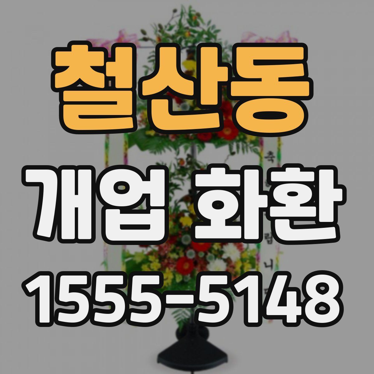 철산동 개업 화환