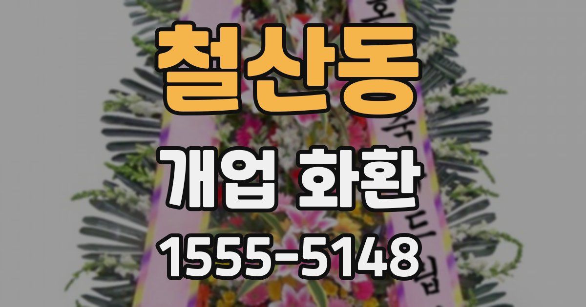 철산동 개업 화환