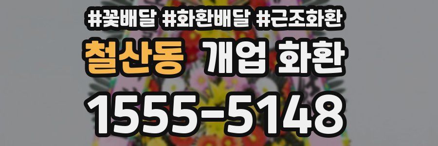 철산동 개업 화환