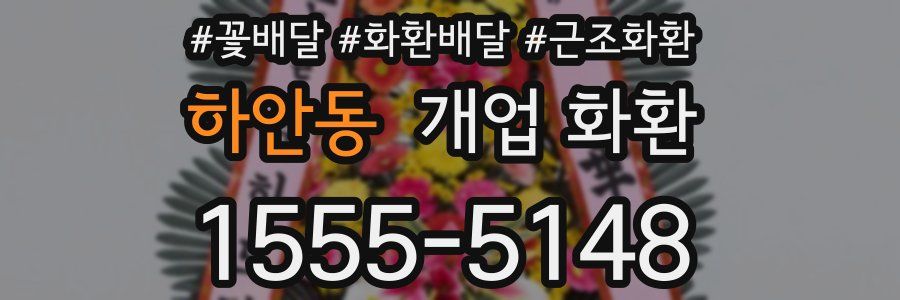 하안동 개업 화환