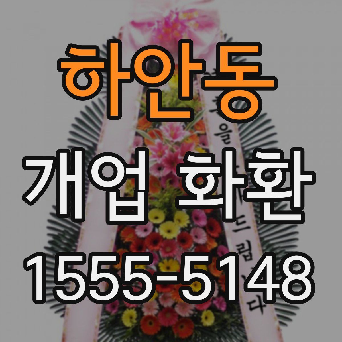 하안동 개업 화환