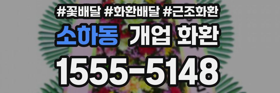 소하동 개업 화환