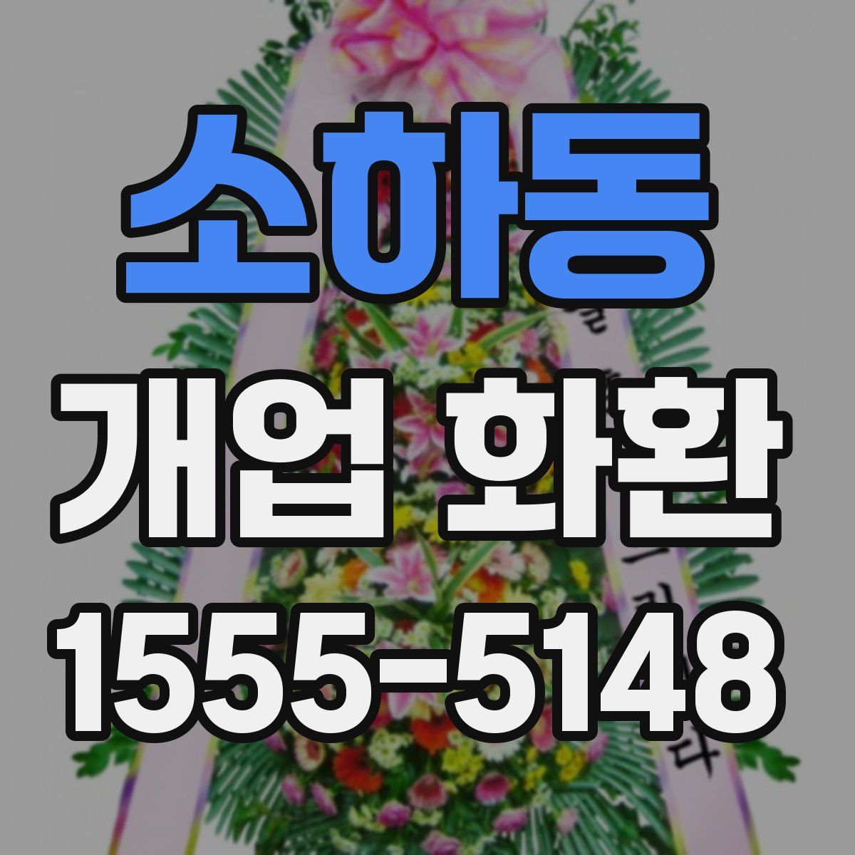 소하동 개업 화환
