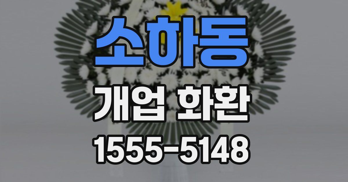 소하동 개업 화환